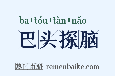 巴头探脑是什么意思的图片